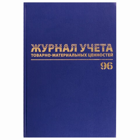 Журнал учёта товарно-материальных ценностей, 96 л., А4 200х290 мм, бумвинил, офсет, BRAUBERG, 130255 130255 - фото 324804