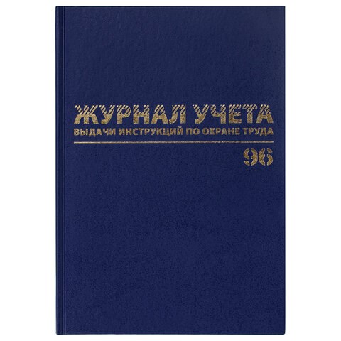 Журнал учёта выдачи инструкций по охране труда, 96 л., А4 200х290 мм, бумвинил, офсет, BRAUBERG, 130256 130256 - фото 324805