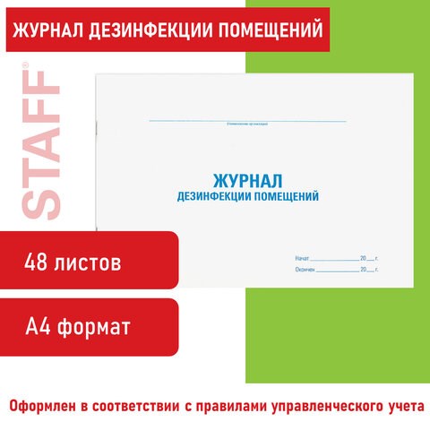 Журнал дезинфекции помещения, 48 л., картон, офсет, А4 (292х200 мм), STAFF, 130261 130261 - фото 324809