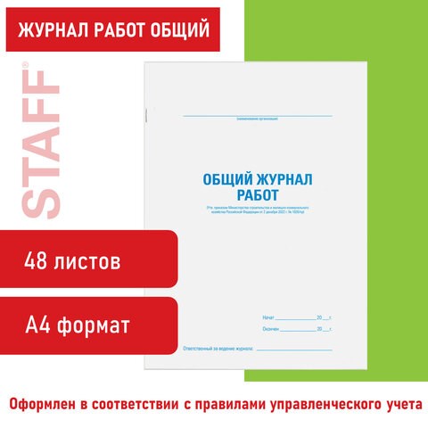Журнал работ общий, 48 л., картон, офсет, А4 (200х292 мм), STAFF, 130262 130262 - фото 324810
