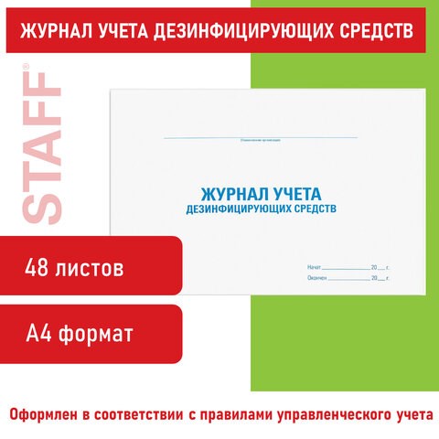 Журнал учета дезинфицирующих средств, 48 л., картон, офсет, А4 (292х200 мм), STAFF, 130263 130263 - фото 324811