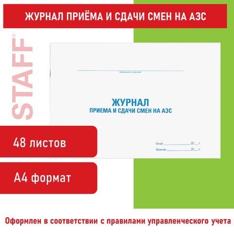 Журнал приема и сдачи смен на АЗС, 48 л., картон, офсет, А4 (292х200 мм), STAFF, 130265 130265 - фото 324812