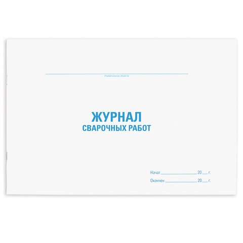 Журнал сварочных работ, 48 л., картон, офсет, А4 (292х200 мм), STAFF, 130267 130267 - фото 324814
