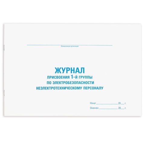Журнал присвоения электробезопасности для 1-ой группы, 48 л., картон, офсет, А4 (292х200 мм), STAFF, 130269 130269 - фото 324815