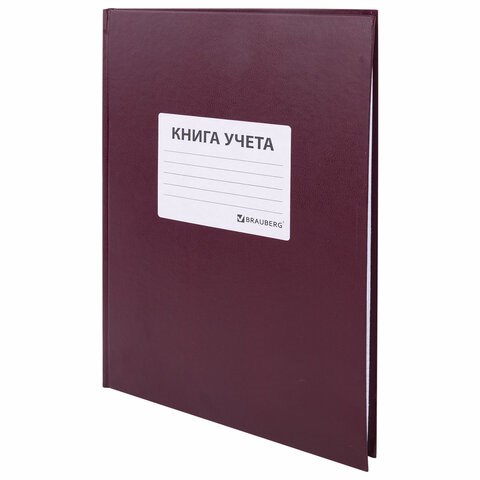 Книга учета 96 л., клетка, твердая, бумвинил, офсет, наклейка, А4 (200х290 мм), BRAUBERG, бордовая, 130279 130279 - фото 324824