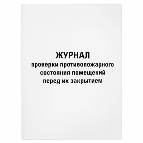 Журнал проверки противопожарного состояния помещений 48 л., картон, офсет, А4 (200х290 мм), STAFF, 130283 130283 - фото 324826
