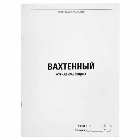 Журнал вахтенный крановщика, 48 л., картон, офсет, А4, 200х290 мм, STAFF, 130284 130284 - фото 324827