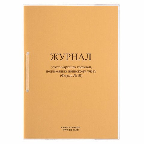 Журнал учета карточек граждан,подлежащих воинскому учету Ф.10, 32 л., сшивка/пломба/обложка ПВХ, 130285 130285 - фото 324828