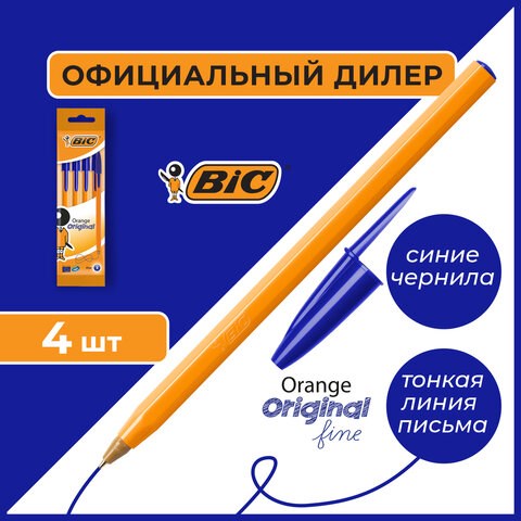 Ручки шариковые BIC "Orange Original", НАБОР 4 шт., СИНИЕ, узел 0,8 мм, линия письма 0,3 мм, пакет, 8308521 141308 - фото 324925
