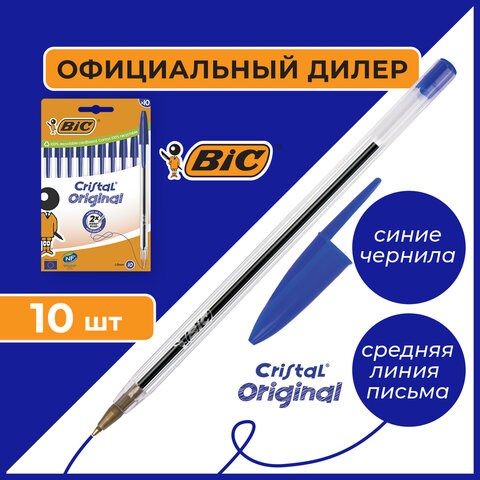 Ручки шариковые BIC "Cristal Original", НАБОР 10 шт., СИНИЕ, узел 1 мм, линия письма 0,32 мм, пакет, 830863 143972 - фото 325554