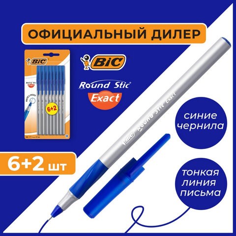 Ручки шариковые с грипом BIC "Round Stic Exact", НАБОР 6+2 шт., СИНИЕ, линия письма 0,28 мм, блистер, 932862 143980 - фото 325562