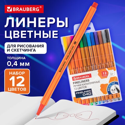 Ручки капиллярные (линеры) 12 ЦВЕТОВ, BRAUBERG "FINE 040", шестигранные, линия 0,4 мм, 144143 144143