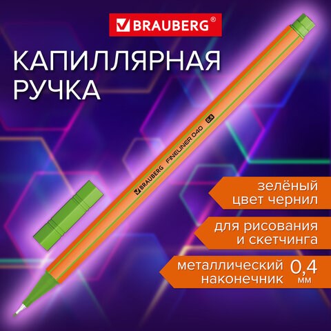 Ручка капиллярная (линер) ЗЕЛЕНАЯ, BRAUBERG "FINE 040", шестигранная, линия письма 0,4 мм, 144144 144144 - фото 325639