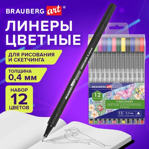 Ручки капиллярные (линеры), 12 ЦВЕТОВ, BRAUBERG ART, "Classic", трехгранные, металлический наконечник, линия письма 0,4 мм, 144147 144147 - фото 325642