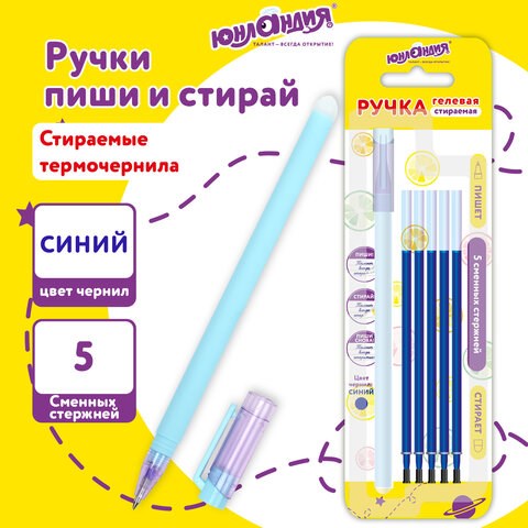 Ручка стираемая гелевая ЮНЛАНДИЯ "Лимонад", СИНЯЯ, + 5 сменных стержней, прорезиненный корпус, узел 0,5 мм, линия письма 0,35 мм, 144241 144241 - фото 325685