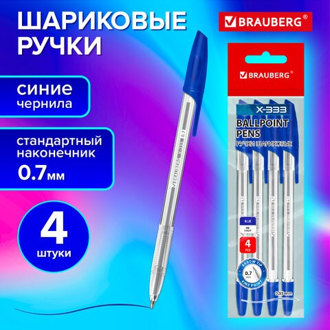 Ручки шариковые BRAUBERG "X-333", СИНИЕ, НАБОР 4 шт., узел 0,7 мм, линия 0,35 мм, 144253 144253 - фото 325693