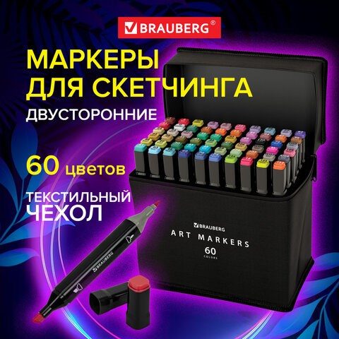 Маркеры для скетчинга двусторонние, НАБОР 60 шт., текстильный чехол, BRAUBERG, 152232 152232 - фото 326132