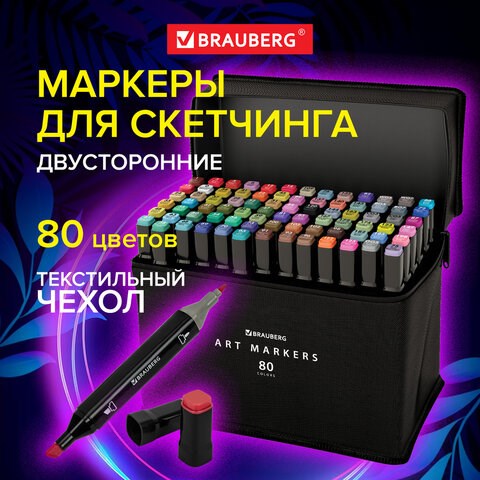 Маркеры для скетчинга двусторонние, НАБОР 80 шт., текстильный чехол, BRAUBERG, 152233 152233 - фото 326133