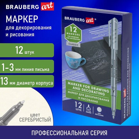Маркер для декорирования и рисования СЕРЕБРИСТЫЙ BRAUBERG ART METALLIC, линия письма 1-3 мм, 152439 152439 - фото 326162
