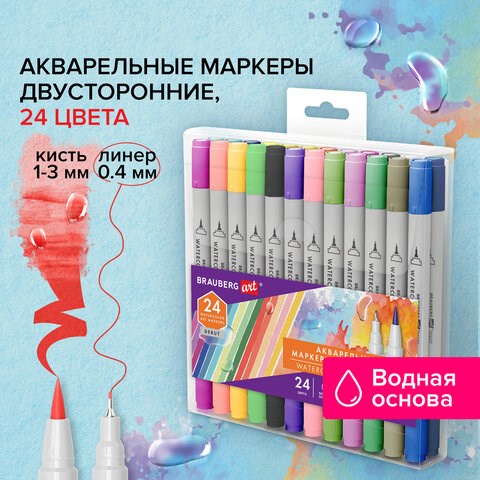 Маркеры акварельные для скетчинга двусторонние (кисть и линер) 24 цвета, BRAUBERG ART DEBUT, 152481 152481 - фото 326180