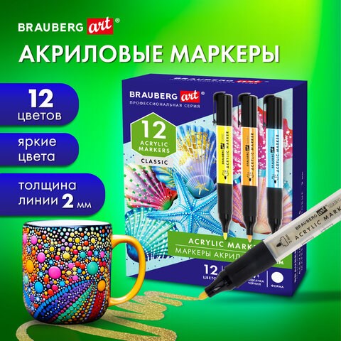 Маркеры акриловые для рисования и хобби, 12 ярких цветов, линия 2 мм, BRAUBERG ART CLASSIC,152519 152519 - фото 326211