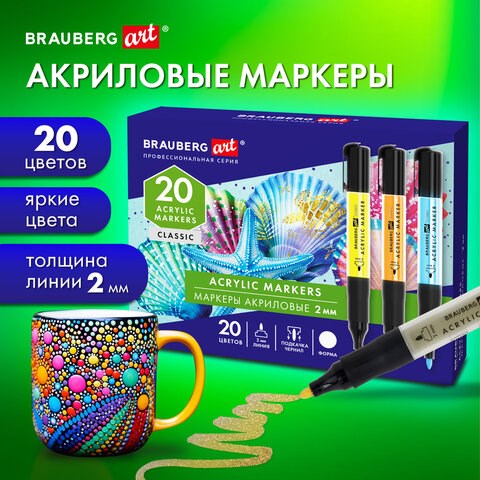 Маркеры акриловые для рисования и хобби, 20 ярких цветов, линия 2 мм, BRAUBERG ART CLASSIC, 152520 152520 - фото 326212