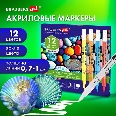 Маркеры акриловые для рисования и хобби 12 ярких цветов, линия 0,7-1 мм, BRAUBERG ART CLASSIC,152521 152521 - фото 326213