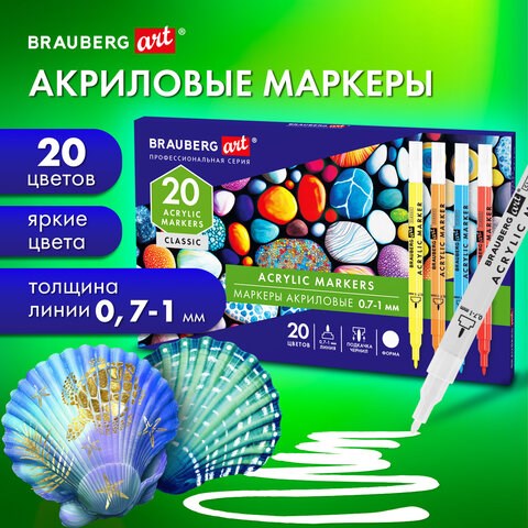 Маркеры акриловые для рисования и хобби 20 ярких цветов, линия 0,7-1 мм, BRAUBERG ART CLASSIC, 152522 152522 - фото 326214