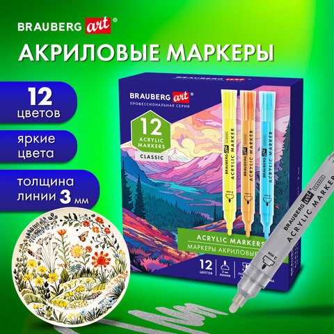 Маркеры акриловые для рисования и хобби, 12 ярких цветов, линия 3 мм, BRAUBERG ART CLASSIC, 152525 152525 - фото 326216