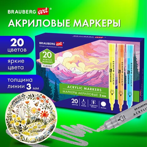 Маркеры акриловые для рисования и хобби, 20 ярких цветов, линия 3 мм, BRAUBERG ART CLASSIC, 152526 152526 - фото 326217