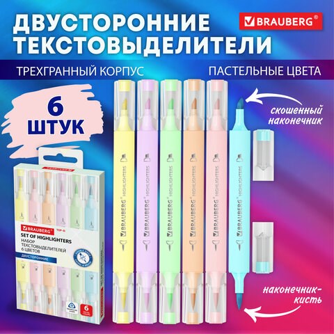 Набор текстовыделителей двусторонних (скошенный/кисть) 6 ПАСТЕЛЬНЫХ ЦВЕТОВ, АССОРТИ, BRAUBERG TIP-D, трехгранный корпус, 152533 152533 - фото 326224