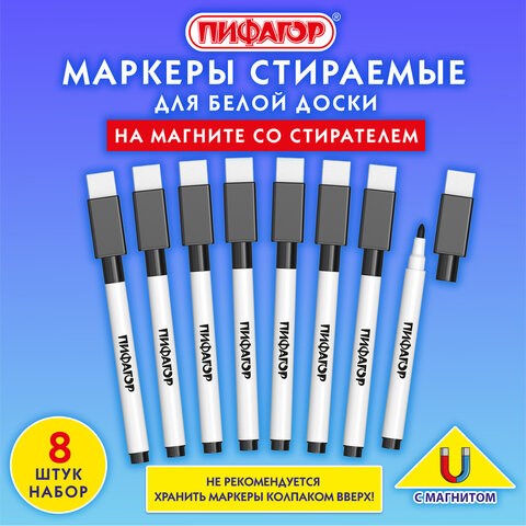 Маркеры стираемые 2 мм на магните со стирателем для белой доски ЧЕРНЫЕ, НАБОР 8 ШТУК, ПИФАГОР, 152563 152563 - фото 326250