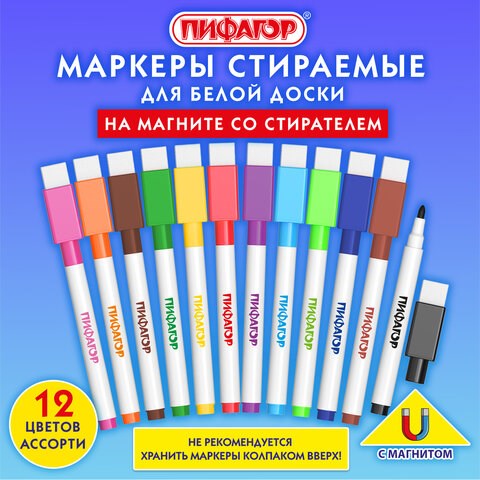 Маркеры стираемые 2 мм на магните со стирателем для белой доски НАБОР 12 ЦВЕТОВ, ПИФАГОР, 152564 152564 - фото 326251