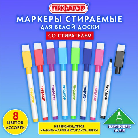 Маркеры стираемые 2 мм для белой доски и планера со стирателем НАБОР 8 ЦВЕТОВ, ПИФАГОР, 152566 152566 - фото 326253