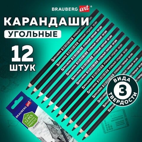 Карандаши (НАБОР 12 штук) угольные BRAUBERG ART CLASSIC, (МЯГКИЙ, СРЕДНИЙ, ТВЕРДЫЙ), 181293 181293 - фото 326440
