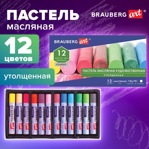 Пастель масляная художественная BRAUBERG ART CLASSIC, УТОЛЩЕННАЯ, 12 цветов, круглое сечение, 181450 181450 - фото 326461