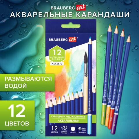 Карандаши художественные цветные акварельные BRAUBERG ART CLASSIC, 12 цветов, грифель 3,3 мм, 181529 181529 - фото 326477