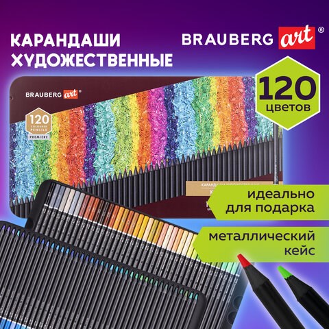 Карандаши художественные цветные BRAUBERG ART PREMIERE, НАБОР 120 цветов, 4 мм, металл кейс, 181692 181692 - фото 326519