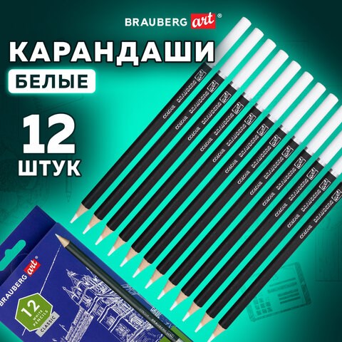 Карандаши художественные белые, НАБОР 12 шт. BRAUBERG ART CLASSIC, МЯГКИЙ грифель 3,3 мм, 181896 181896 - фото 326606