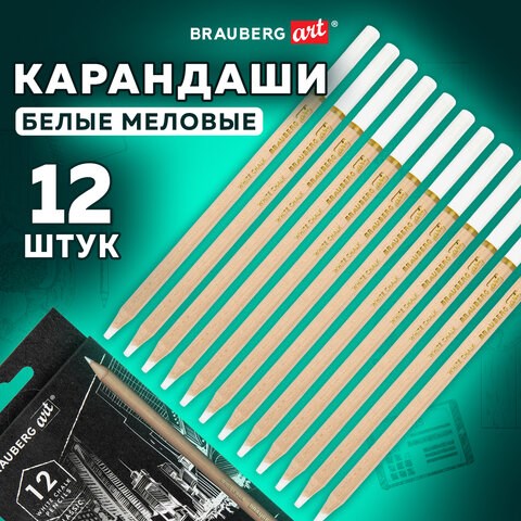 Карандаши МЕЛОВЫЕ художественные белые, НАБОР 12 шт., BRAUBERG ART CLASSIC, грифель 4 мм, 181897 181897 - фото 326607