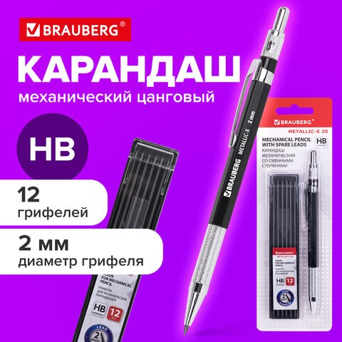 Карандаш механический цанговый 2 мм + грифели HB 12 штук на блистере, BRAUBERG "METALLIC-X 20", металлические детали, 181967 181967 - фото 326635