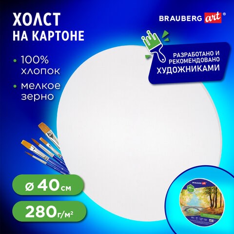 Холст на картоне BRAUBERG ART CLASSIC, 40см, грунтованный, круглый, 100% хлопок, мелкое зерно,190624 190624 - фото 326719