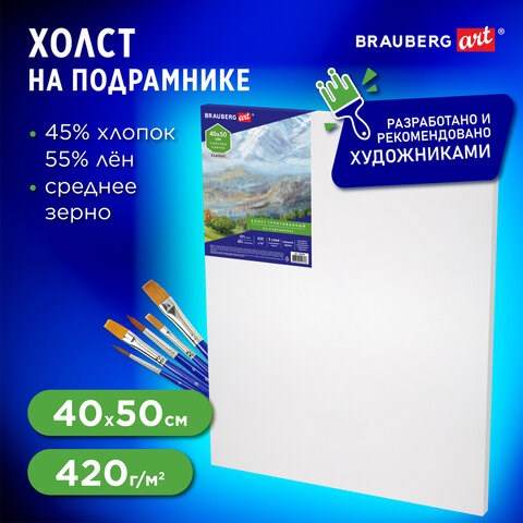 Холст на подрамнике BRAUBERG ART CLASSIC, 40х50см, грунт., 45%хлоп., 55%лен, среднее зерно, 190636 190636 - фото 326721