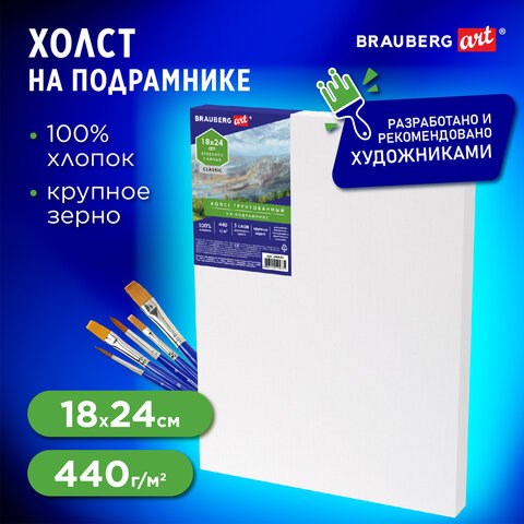 Холст на подрамнике BRAUBERG ART CLASSIC, 18х24 см, 440 г/м2, грунт, 100% хлопок, крупное зерно, 190643 190643 - фото 326727