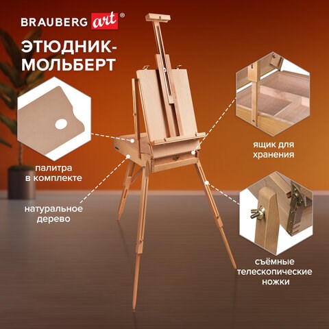 Этюдник BRAUBERG ART CLASSIC, бук, 50х34х11см, высота холста 87см, ножки дерев 90см, ремень, 190654 190654 - фото 326733