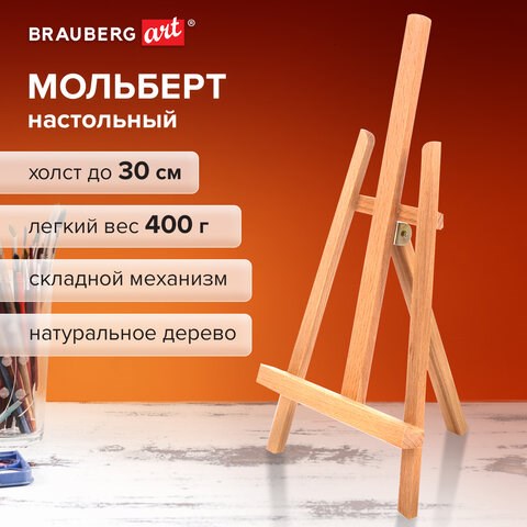 Мольберт настольный BRAUBERG ART CLASSIC, бук, 16х42х19см, высота холста 30см, 190658 190658 - фото 326736