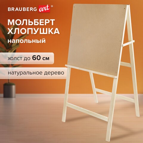 Мольберт напольный BRAUBERG ART CLASSIC "Хлопушка", планшет 60x60см, в собр.виде 60x120x5см, 190659 190659 - фото 326737