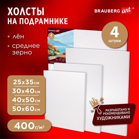 Холсты на подрамнике BRAUBERG ART PREMIERE, НАБОР 4шт, грунтованные, 100% лен, среднее зерно, 191029 191029 - фото 326772
