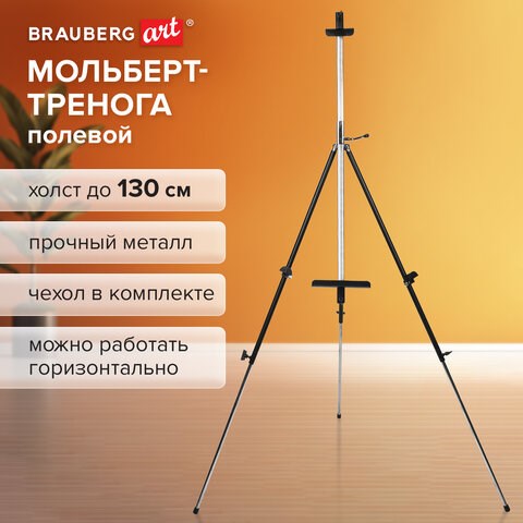 Мольберт полевой металлический BRAUBERG ART CLASSIC, тренога, переносной, разлож.92х203х92см, 191282 191282 - фото 326833