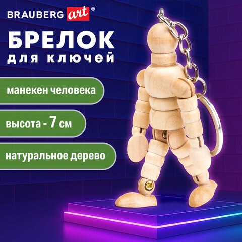 Брелок для ключей "Манекен человека" BRAUBERG ART CLASSIC, дерево, высота 7 см., 191295 191295 - фото 326839